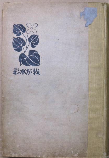 清水公照色紙 画賛「猶如火宅 三界無安」(清水公照) / 有限会社