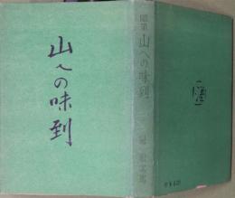 山への味到
