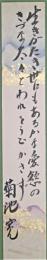 菊池寛短冊　「生きがたき・・」