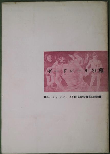 ボードレールの墓　ピェール・ジャン・ジューヴ著　小島俊明訳　森開社　1025 ボードレールの墓(ピェール・ジャン・ジューヴ著 小島俊明訳