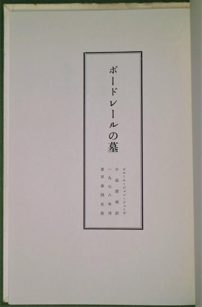 ボードレールの墓　ピェール・ジャン・ジューヴ著　小島俊明訳　森開社　1025 ボードレールの墓(ピェール・ジャン・ジューヴ著 小島俊明訳