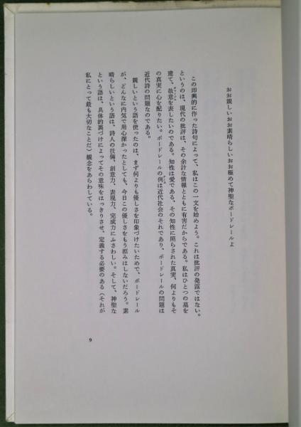 ボードレールの墓　ピェール・ジャン・ジューヴ著　小島俊明訳　森開社　1025 ボードレールの墓(ピェール・ジャン・ジューヴ著 小島俊明訳
