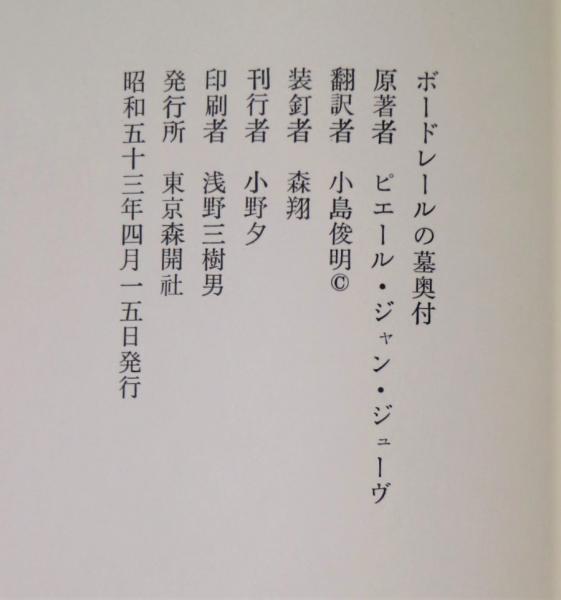 ボードレールの墓　ピェール・ジャン・ジューヴ著　小島俊明訳　森開社　1025 ボードレールの墓(ピェール・ジャン・ジューヴ著 小島俊明訳