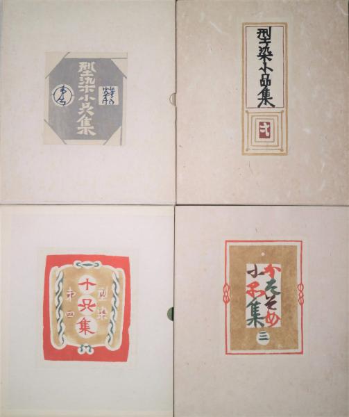 型染小品集(一)(二)(三)(四) 4帙(芹沢銈介 ) / 古本、中古本、古書籍の