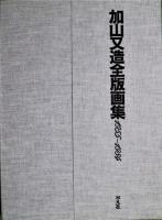加山又造全版画集　1955-1984　