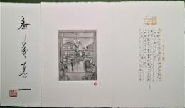 斎藤真一銅版画集　走馬灯