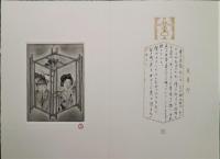 斎藤真一銅版画集　走馬灯