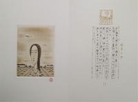 斎藤真一銅版画集　走馬灯