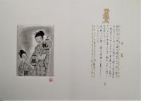 斎藤真一銅版画集　走馬灯