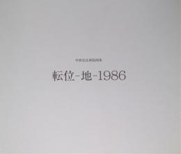 中林忠良銅版画集《転移-地-1986》　限定50部