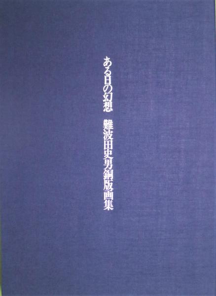 難波田史男銅版画集 「ある日の幻想」 限定30(難波田史男) / 古本