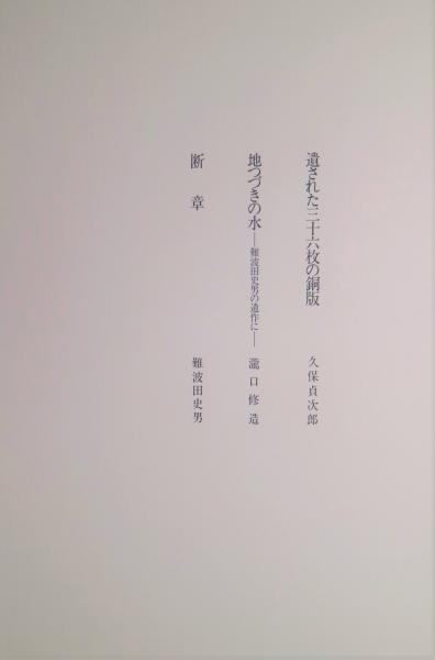 難波田史男銅版画集 「ある日の幻想」 限定30(難波田史男) / 古本