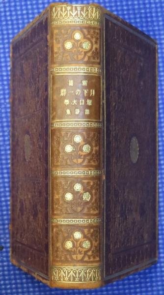新篇月下の一群 : 訳詩集(堀口大学 訳) / 古本、中古本、古書籍の通販