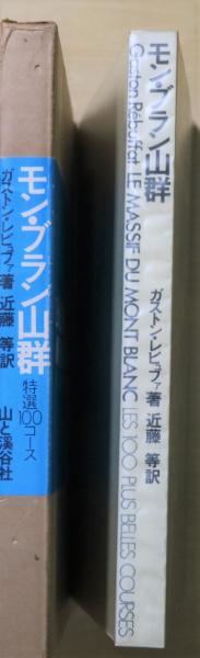 モン・ブラン山群 : 特選100コース(ガストン・レビュファ 著 ; 近藤等