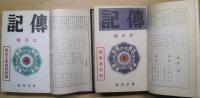 傳記　昭和11年1月号～12月号　第3巻第1号～12号