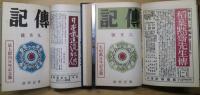 傳記　昭和11年1月号～12月号　第3巻第1号～12号