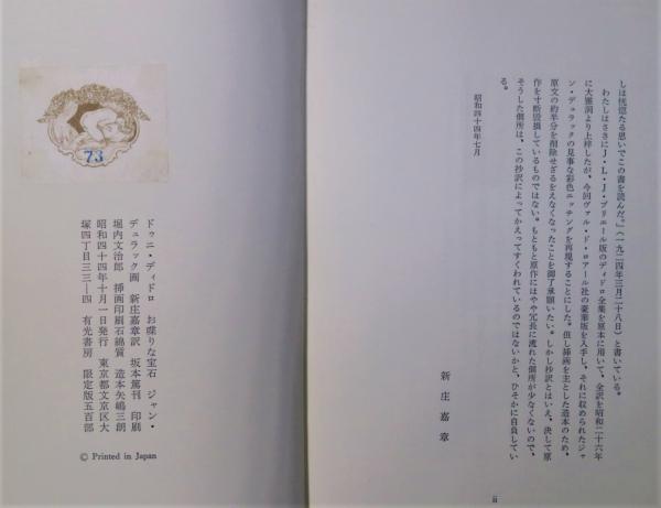 【限定500部・革装幀】『お喋りな宝石』著者ドゥニ・ディド／ロジャン・デュラック お喋りな宝石 限定500部(ドゥニ・ディドロ 著 ; ジャン・デュラック 画