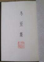 冬至集　限定２００