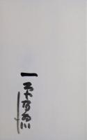 あの山かの友　特装限定100部