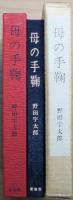 母の手鞠