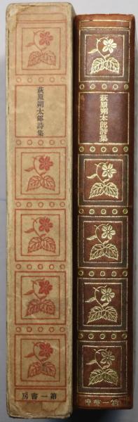 萩原朔太郎詩集 / 古本、中古本、古書籍の通販は「日本の古本屋 萩原朔太郎詩集 / 古本、中古本、古書籍の通販は「日本の古本屋