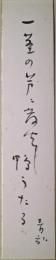 阿波野青畝短冊　「一茎の芦に発火し鴨うたる　青畝」