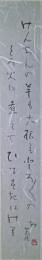 小杉放菴短冊　「けんちんの芋も大根もとろとろのとろ火に煮えてひるすぎにけり　放菴」