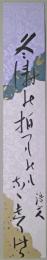 池上浩山人短冊　「冬涛の拍つものもなく走りけり　浩山人」