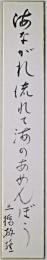 三橋敏雄短冊　「海ながれ流れて海のあめんぼう　三橋敏雄」
