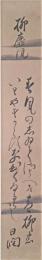 日潤短冊　「柳靡風　春風の志ゐときそへば青柳もいとやすからずなびくなるらし　日潤」