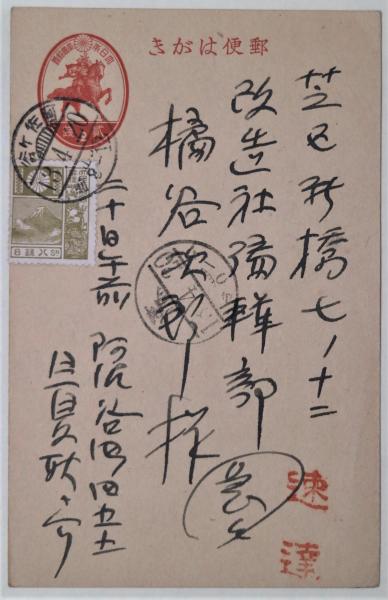 日夏耿之介葉書 改造社「橘谷次郎」宛(日夏耿之介) / 古本、中古