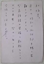 志摩聡葉書　水野隆宛