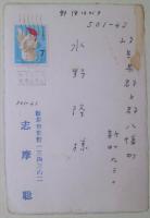 志摩聡葉書　水野隆宛
