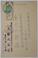 岩佐東一郎葉書　南江二郎宛