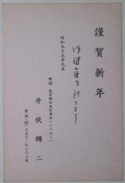 井伏鱒二葉書　年賀状