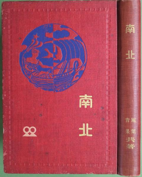 南北(小栗風葉, 眞山青果著) / 古書舗 フクタ / 古本、中古本、古書籍の通販は「日本の古本屋」