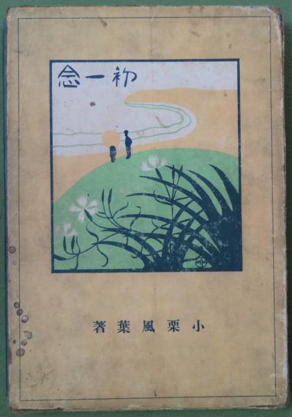 初一念