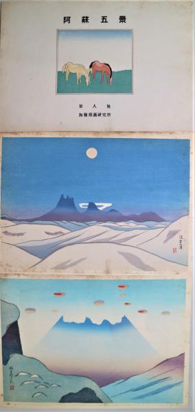 阿蘇五景 5枚揃(坂本繁二郎) / 古本、中古本、古書籍の通販は「日本の