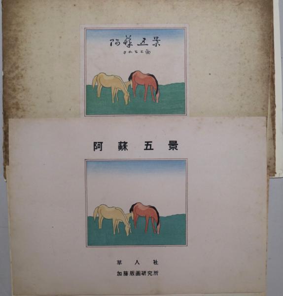 阿蘇五景 5枚揃(坂本繁二郎) / 古本、中古本、古書籍の通販は「日本の