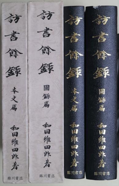 訪書余録 本文篇・図録篇2冊(和田維四郎 著) / 古本、中古本、古書籍の