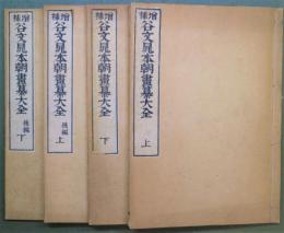 増補谷文晁本朝畫纂大全, 2巻後編2巻