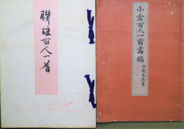 聯珠百人一首・ 小倉百人一首画稿 (冷泉為恭筆) / 古本、中古本