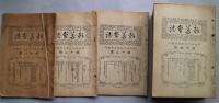 彰善会誌　第11号－第49号（41号欠）　38冊