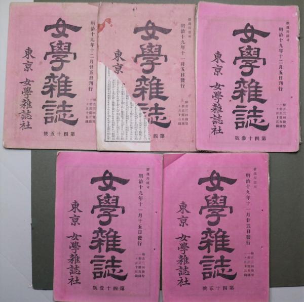 女学雑誌 第40号～第58号 44号、49号、52号欠 16冊 / 古本、中古本、古