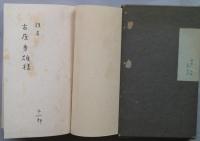 背骨  榎本冬一郎第三句集
