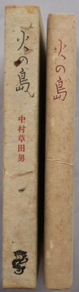 中村草田男 毛筆、直筆 小色紙 金箔 真直ぐ往けと白痴が指しぬ秋の道