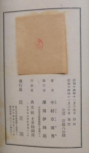 火の島 : 中村草田男第二句集(中村草田男 著) / 古本、中古本、古書籍