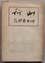 山行