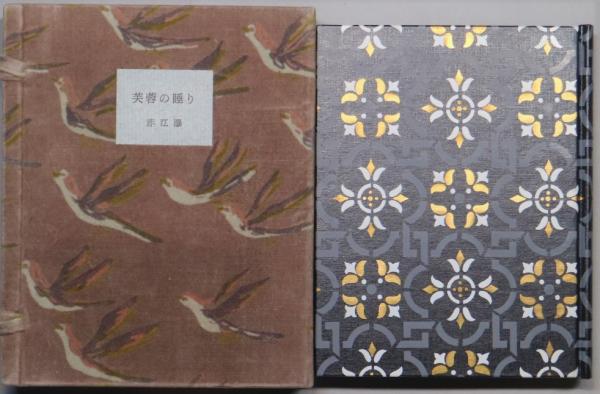 芙蓉の睡り 限定150部(赤江瀑) / 古本、中古本、古書籍の通販は「日本  