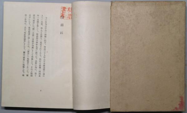 新傾向句集 | 河東碧梧桐 著 | 日月社 | ¥11,000 - 日本の古本屋